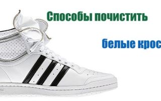 Как почистить белые кроссовки в домашних условиях