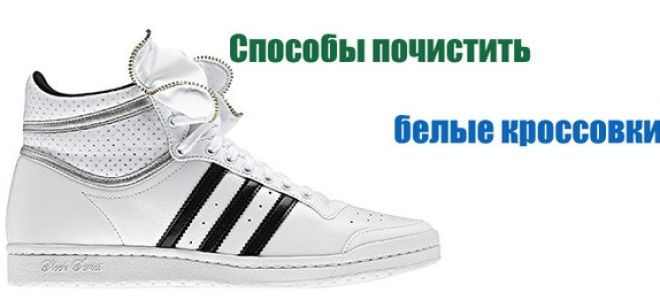 Как почистить белые кроссовки в домашних условиях